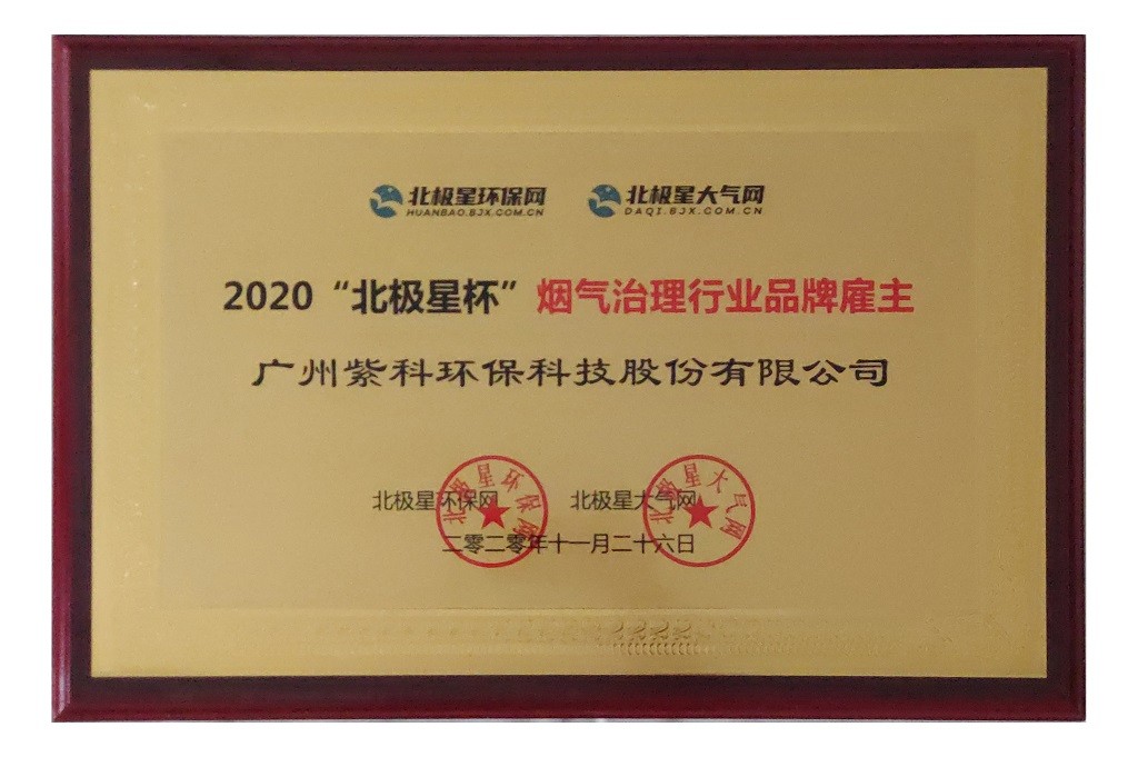 2020北極星杯煙氣治理行業(yè)品牌雇主