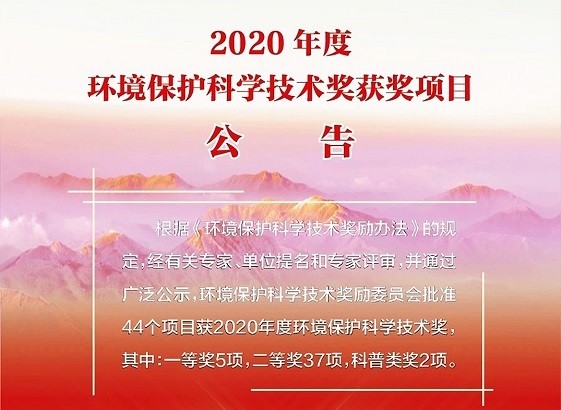 紫科環保，喜獲2020年度環境保護科學技術獎“一等獎”